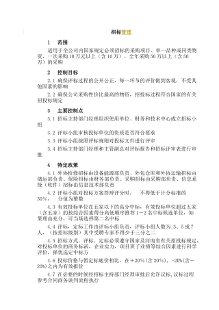 招标管理企业管理制度
