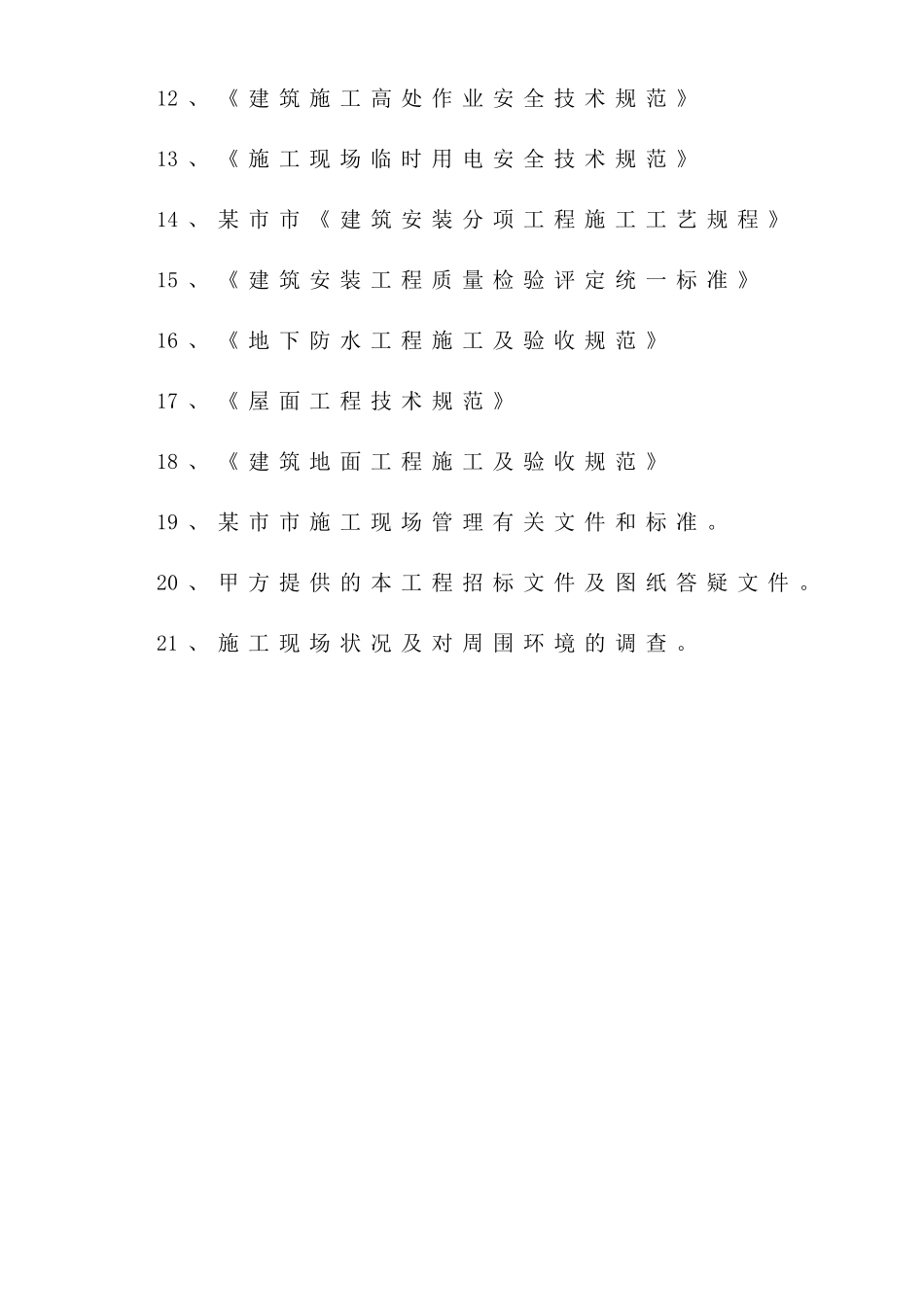 智能大厦框架结构施工组织设计_第3页