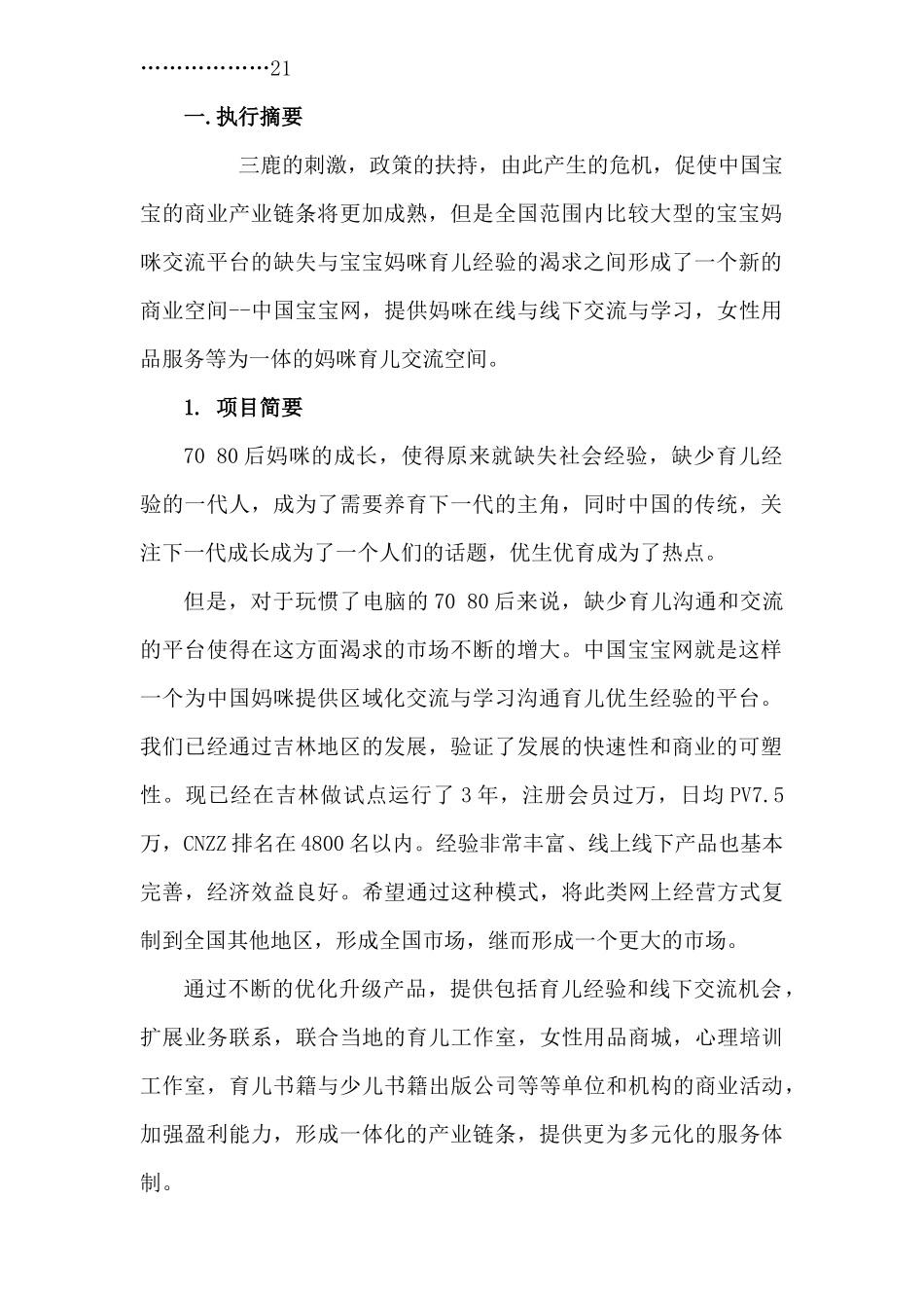 中国宝宝网投资策划_第3页