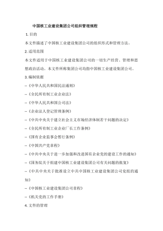 中国核工业建设集团公司组织管理规程