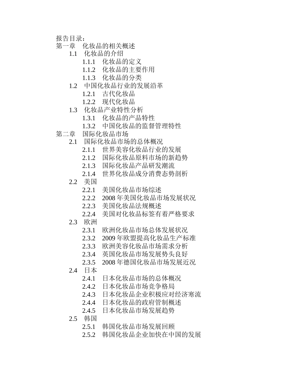 中国化妆品市场投资分析及前景预测报告_第2页
