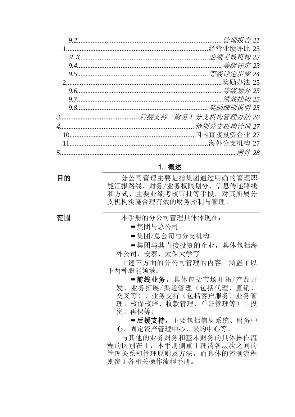 中国太平洋保险公司管理手册_第2页
