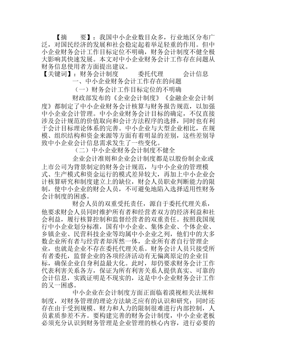 中小企业财务会计问题及解决方案分析研究  财务管理专业_第1页