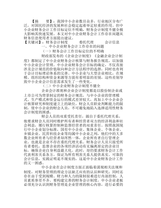 中小企业财务会计问题及解决方案分析研究  财务管理专业