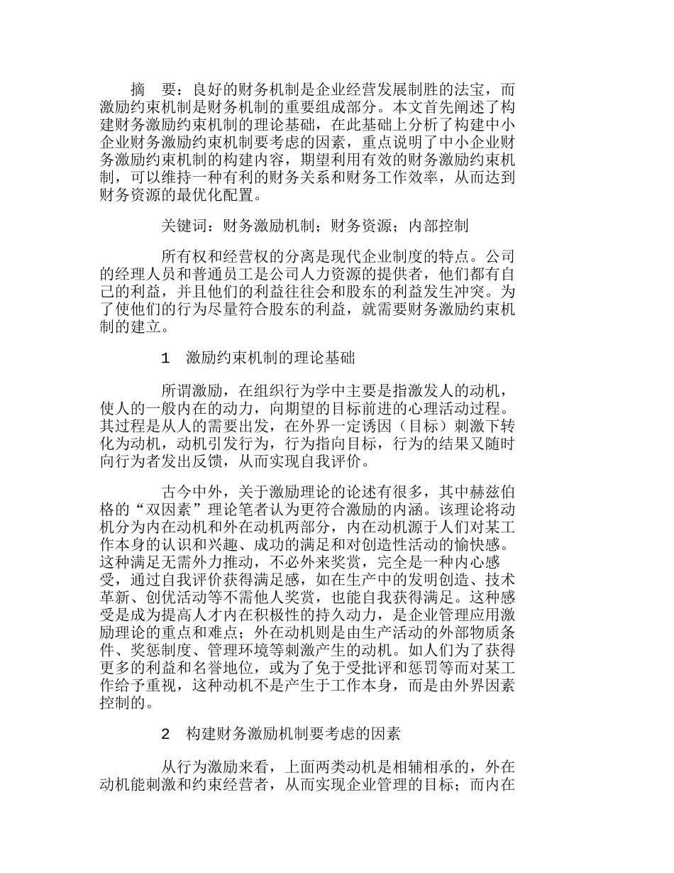 中小企业财务激励约束机制的构建分析研究  财务管理专业_第1页