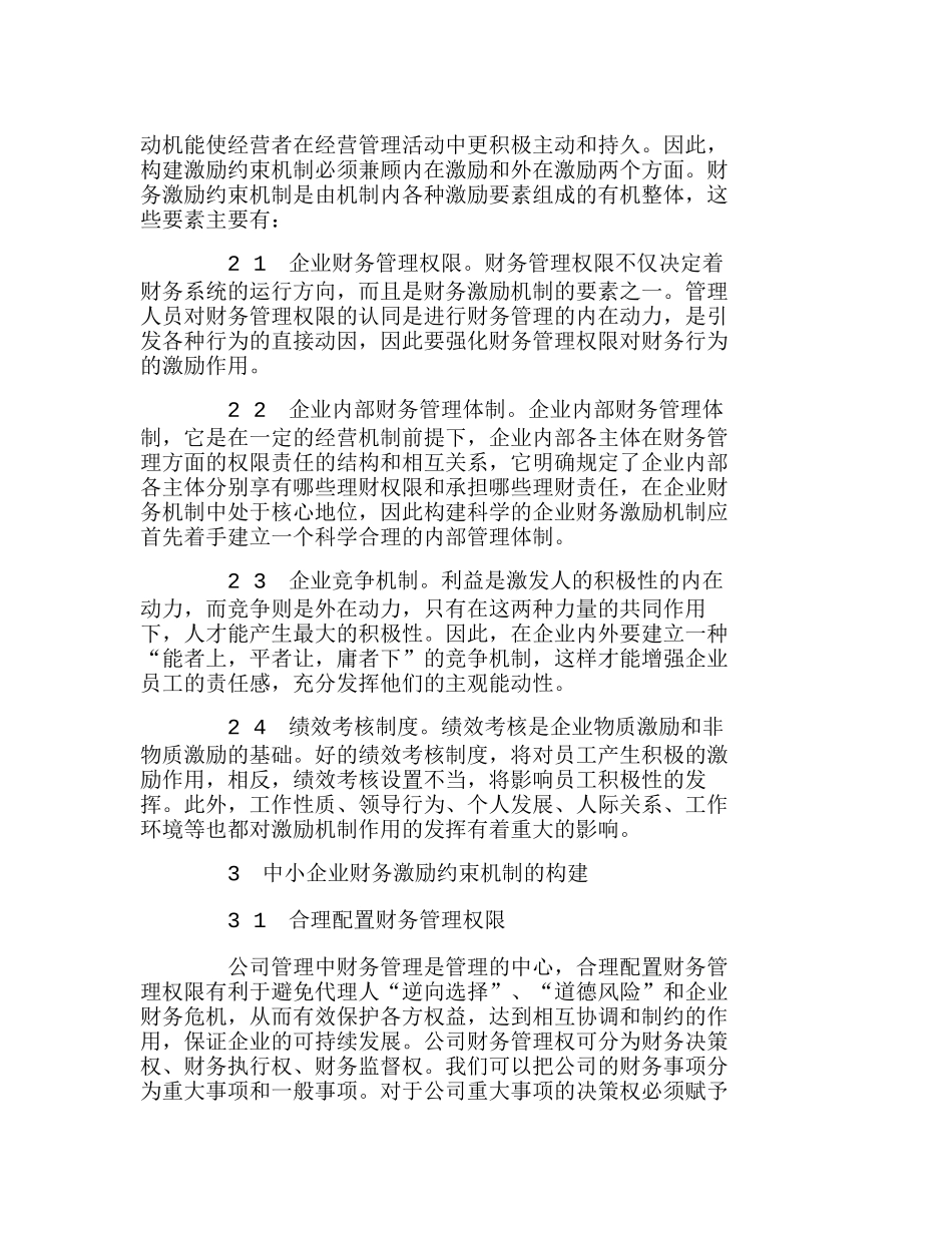 中小企业财务激励约束机制的构建分析研究  财务管理专业_第2页