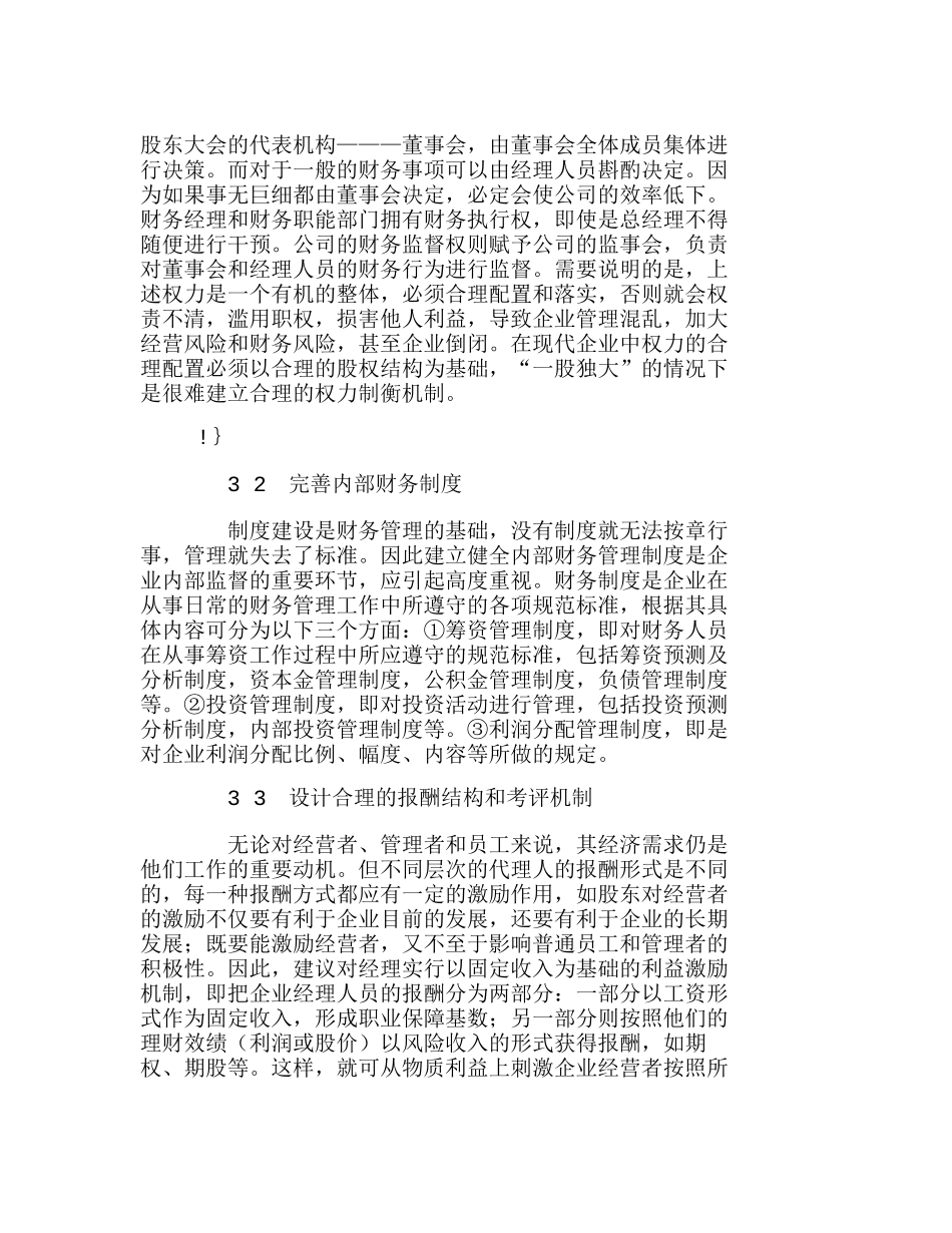 中小企业财务激励约束机制的构建分析研究  财务管理专业_第3页
