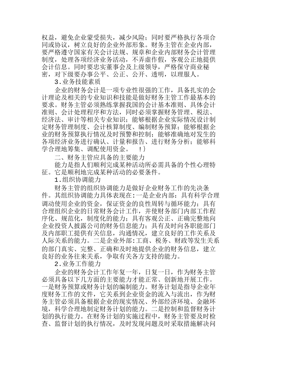 中小企业财务主管应具备的基本素质和主要能分析研究  财务管理专业_第2页