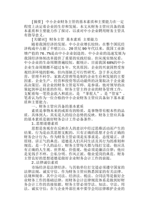 中小企业财务主管应具备的基本素质和主要能分析研究  财务管理专业
