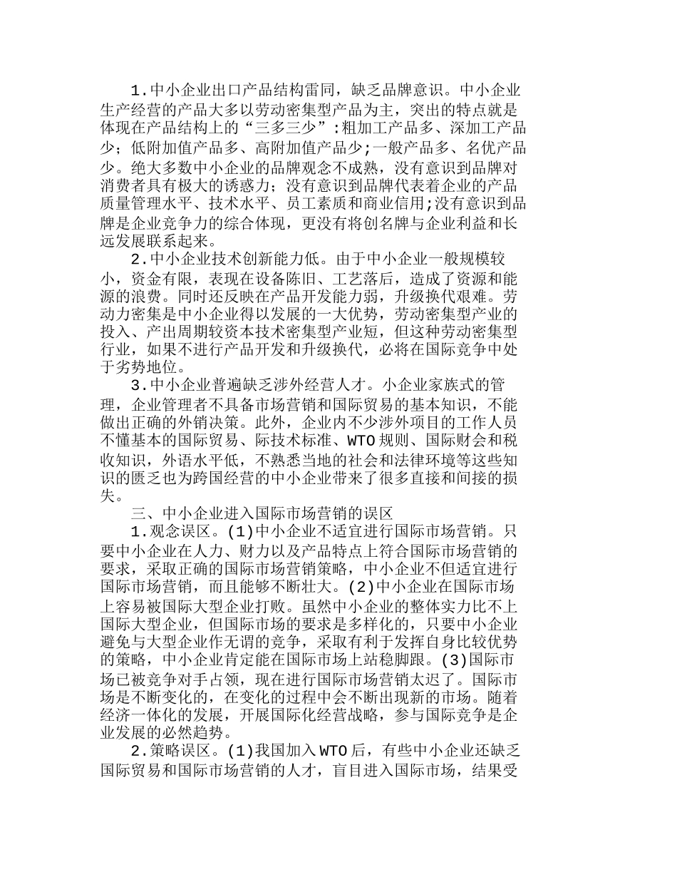 中小企业的国际化营销现状与发展策略分析研究  市场营销专业_第2页