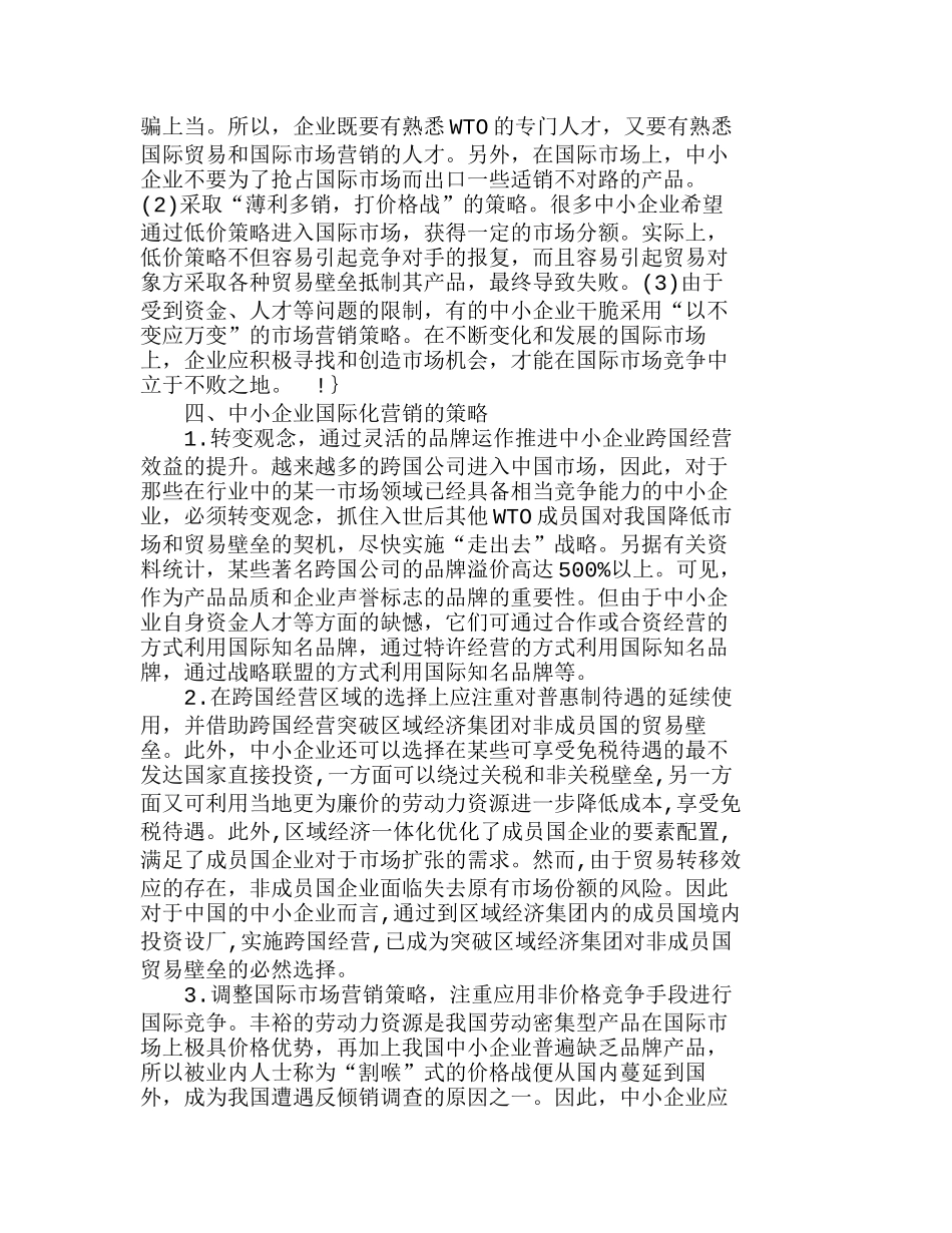 中小企业的国际化营销现状与发展策略分析研究  市场营销专业_第3页