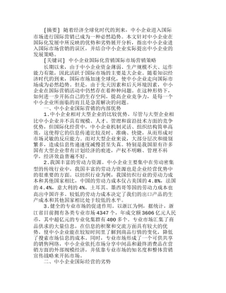 中小企业的国际化营销现状与发展策略分析研究  市场营销专业