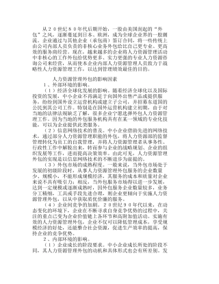 中小企业的人力资源管理外包分析研究  人力资源管理专业