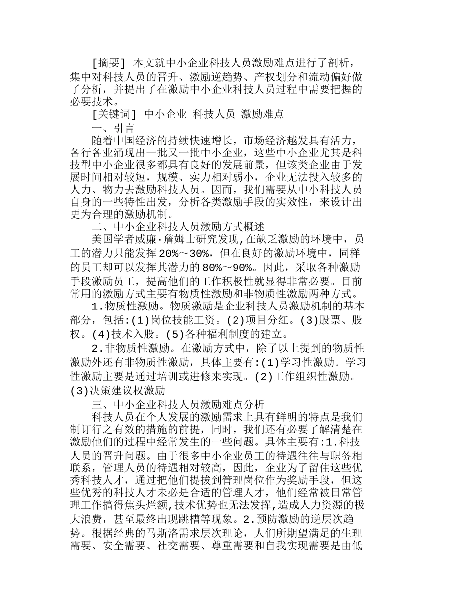 中小企业科技人员激励难点及激励体系合理化分析研究 人力资源管理专业_第1页