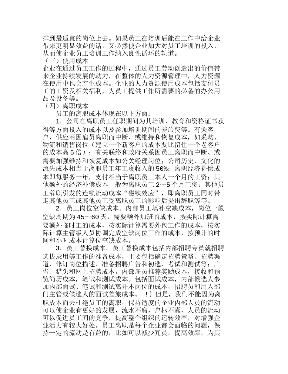 中小企业人力资源管理成本分析研究  人力资源管理专业_第2页