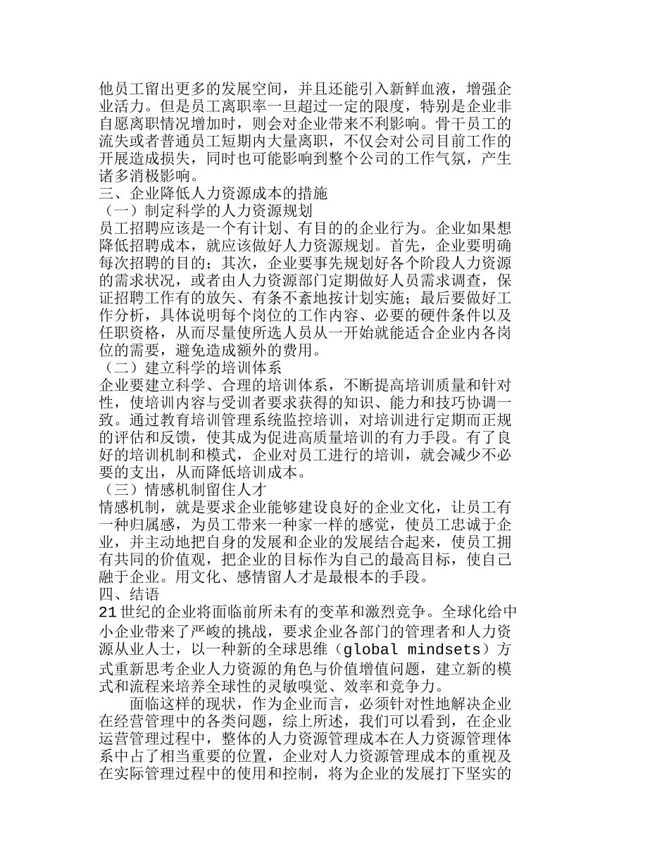中小企业人力资源管理成本分析研究  人力资源管理专业_第3页