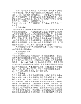 中小企业人力资源管理成本分析研究  人力资源管理专业