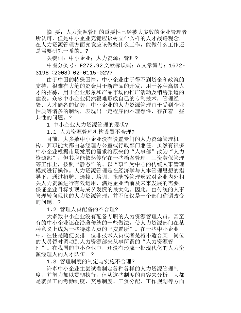 中小企业人力资源管理的现状与对策分析研究  人力资源管理专业_第1页