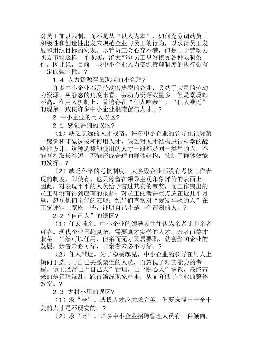 中小企业人力资源管理的现状与对策分析研究  人力资源管理专业_第2页