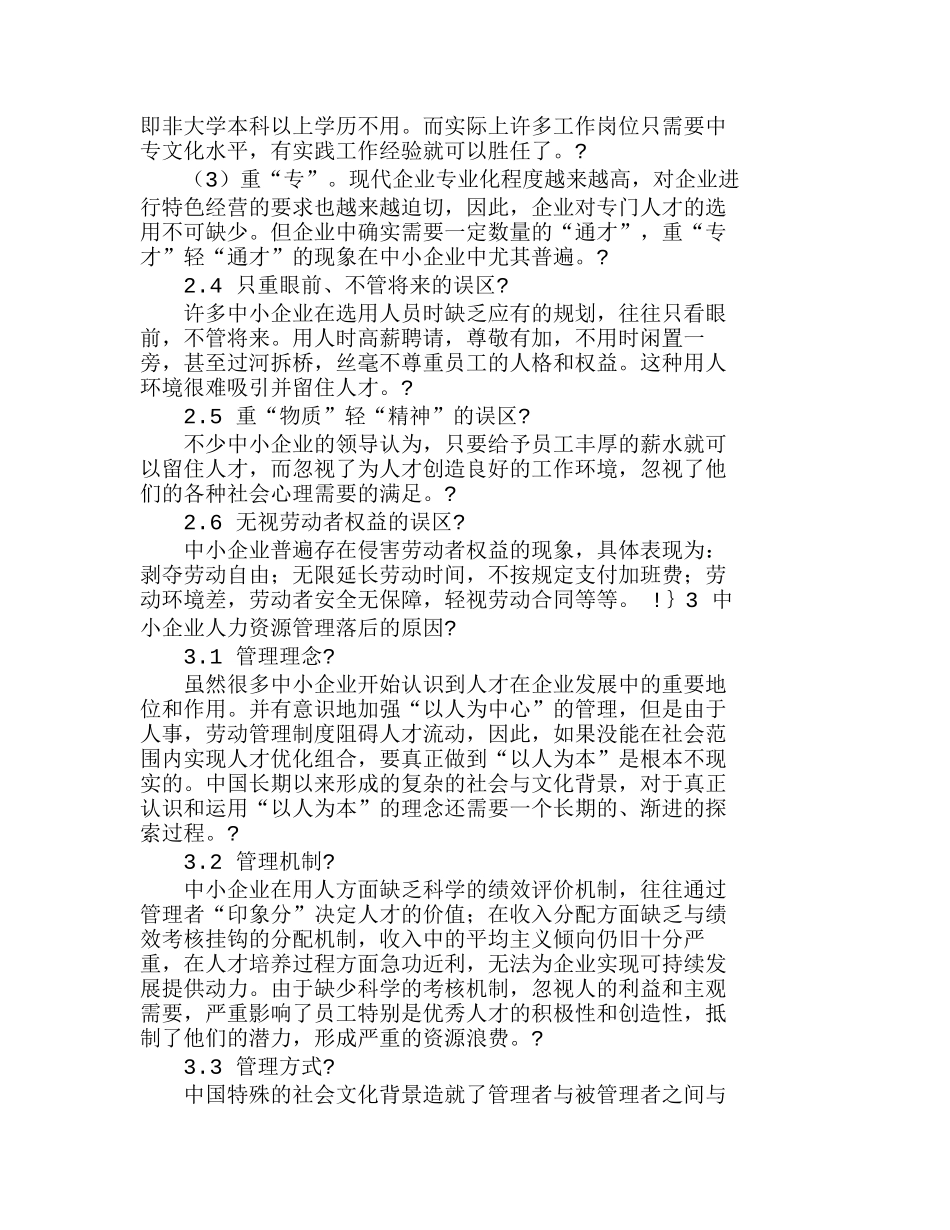 中小企业人力资源管理的现状与对策分析研究  人力资源管理专业_第3页