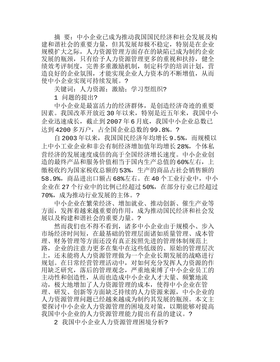 中小企业人力资源管理困境及对策分析研究  人力资源管理专业_第1页