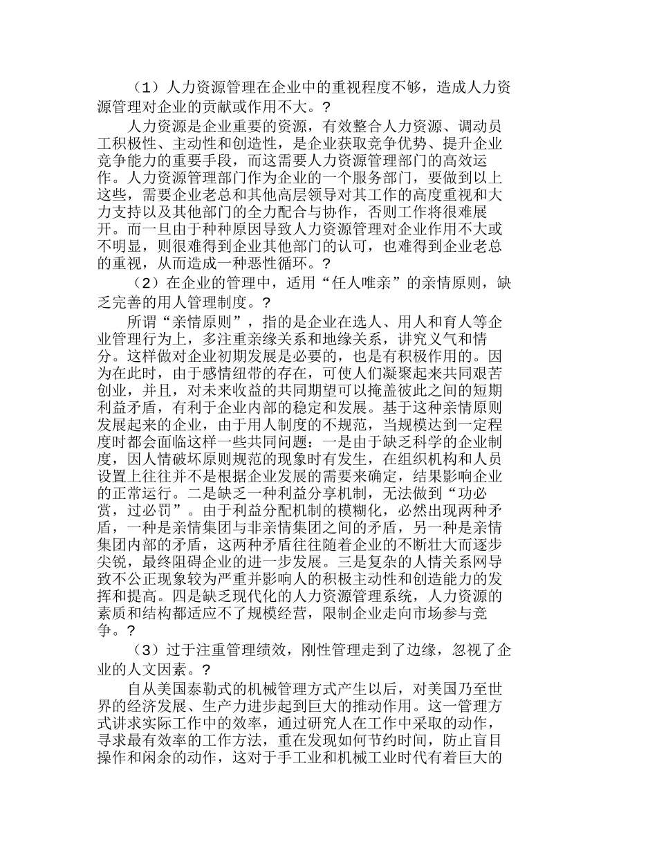 中小企业人力资源管理困境及对策分析研究  人力资源管理专业_第2页