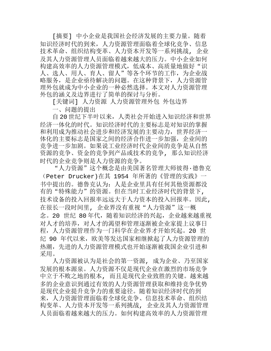 中小企业人力资源管理外包边界分析研究  人力资源管理专业_第1页