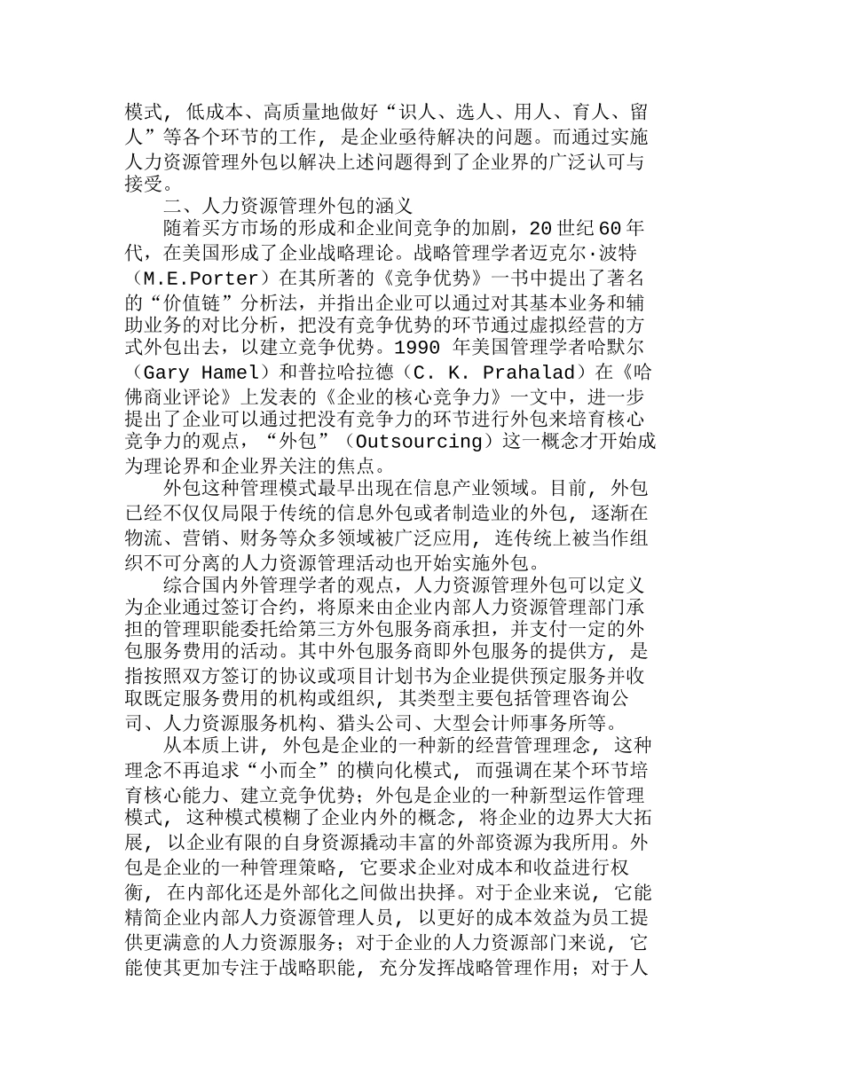 中小企业人力资源管理外包边界分析研究  人力资源管理专业_第2页