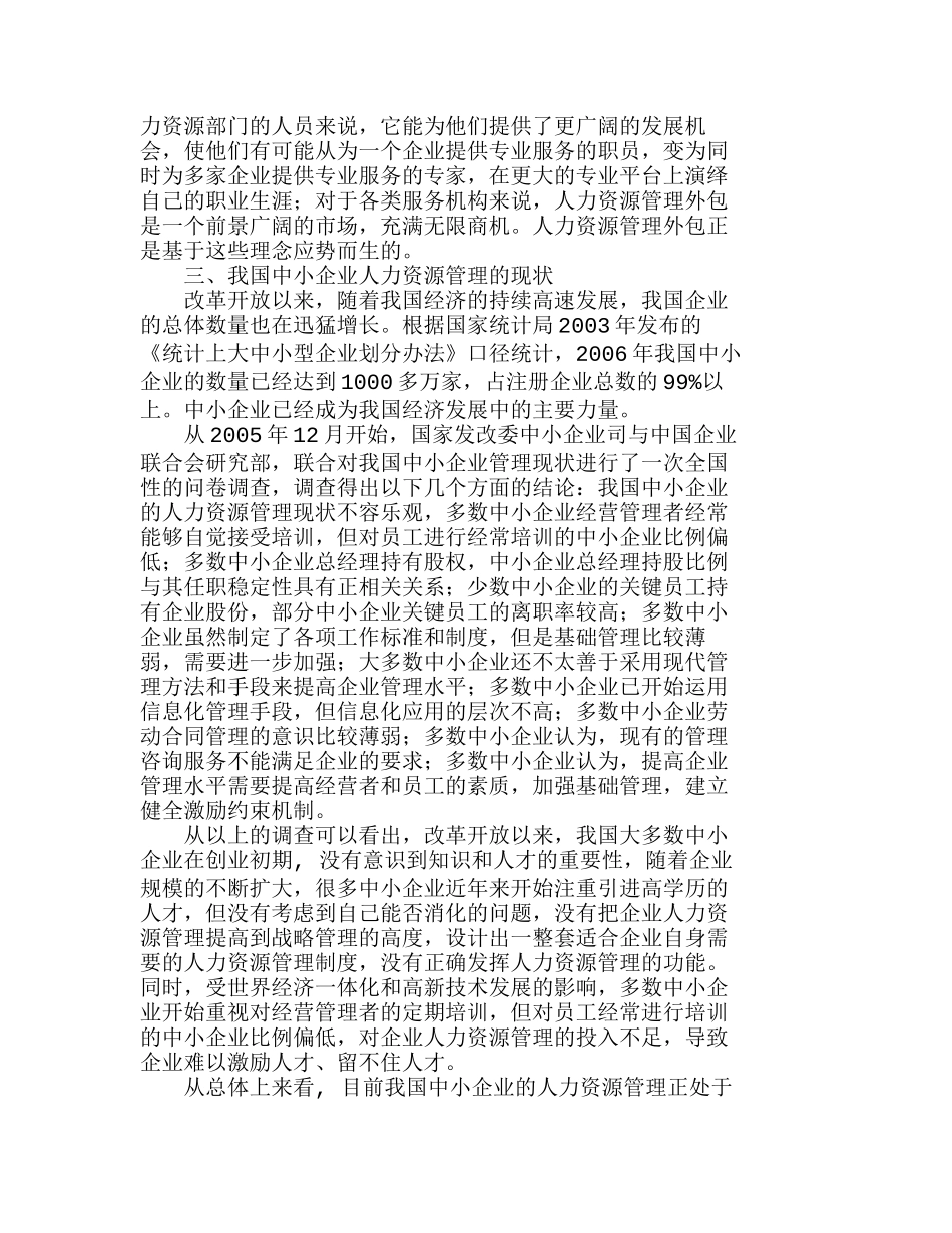 中小企业人力资源管理外包边界分析研究  人力资源管理专业_第3页
