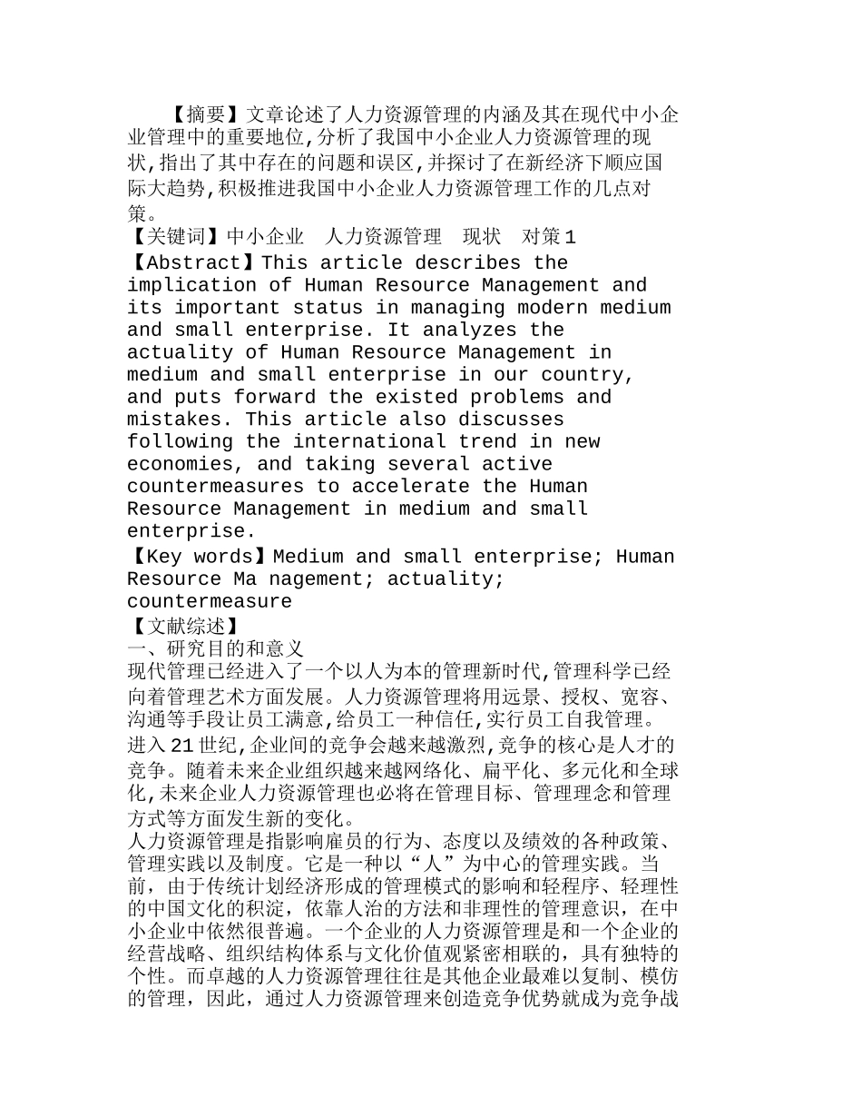 中小企业人力资源管理现状和对策分析研究  人力资源管理专业_第1页