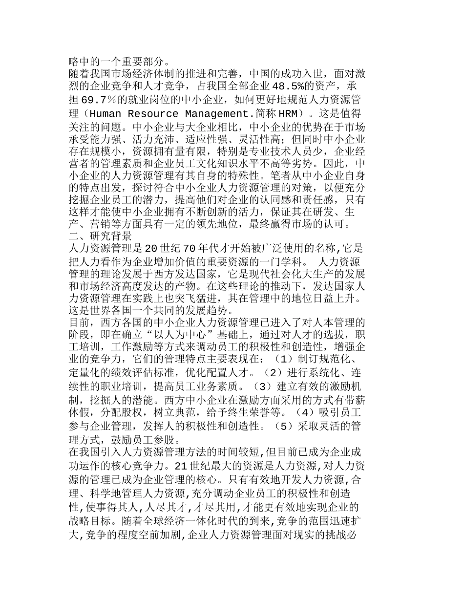 中小企业人力资源管理现状和对策分析研究  人力资源管理专业_第2页