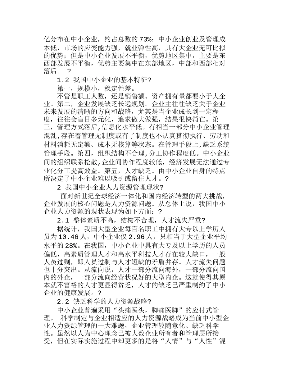 中小企业提升人力资源管理水平探讨分析研究  人力资源管理专业_第2页