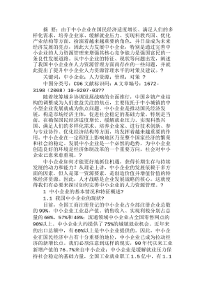 中小企业提升人力资源管理水平探讨分析研究  人力资源管理专业