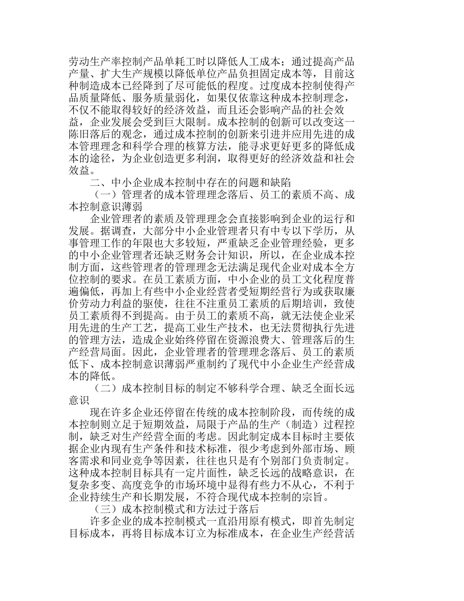 中小企业完善成本控制体系的意义分析研究  财务管理专业_第2页