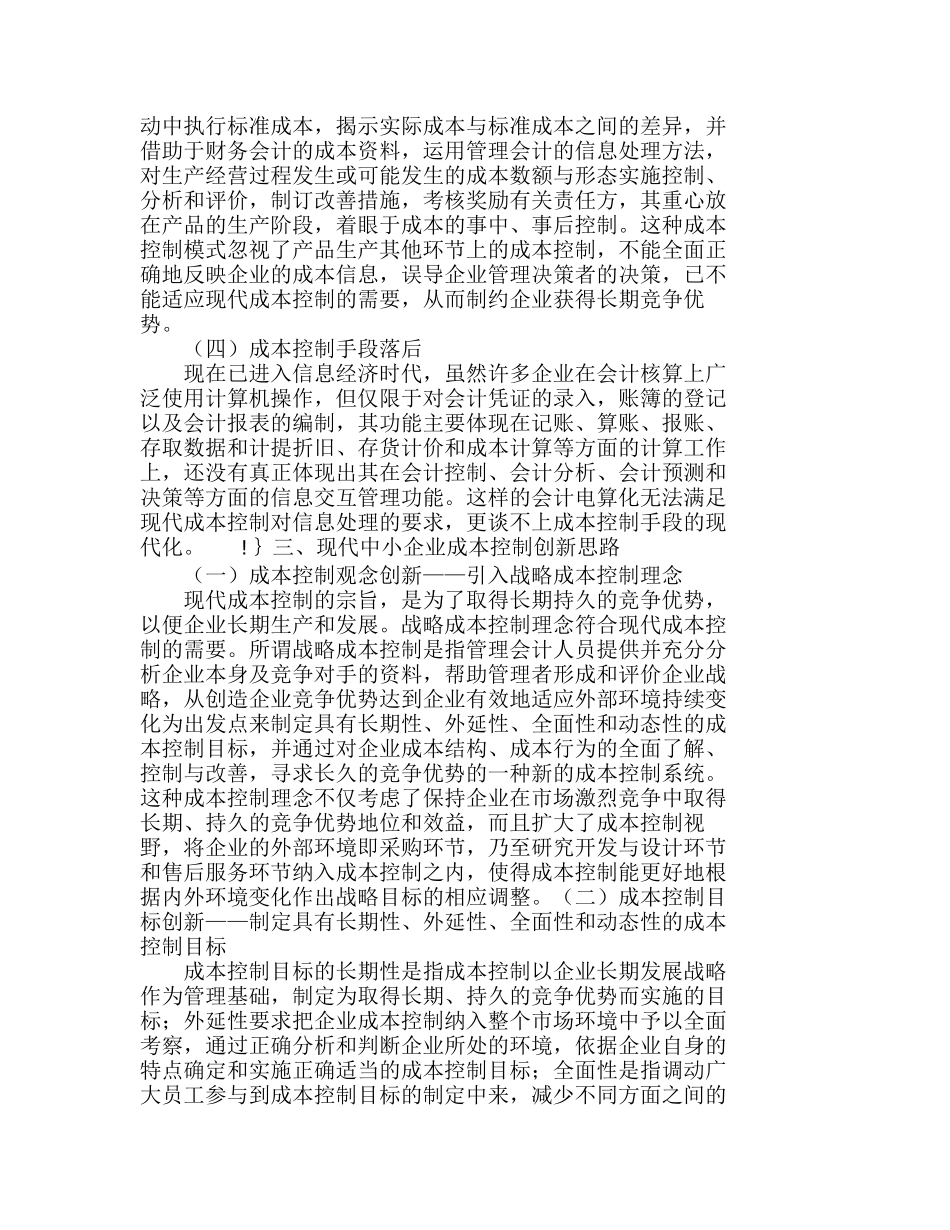 中小企业完善成本控制体系的意义分析研究  财务管理专业_第3页