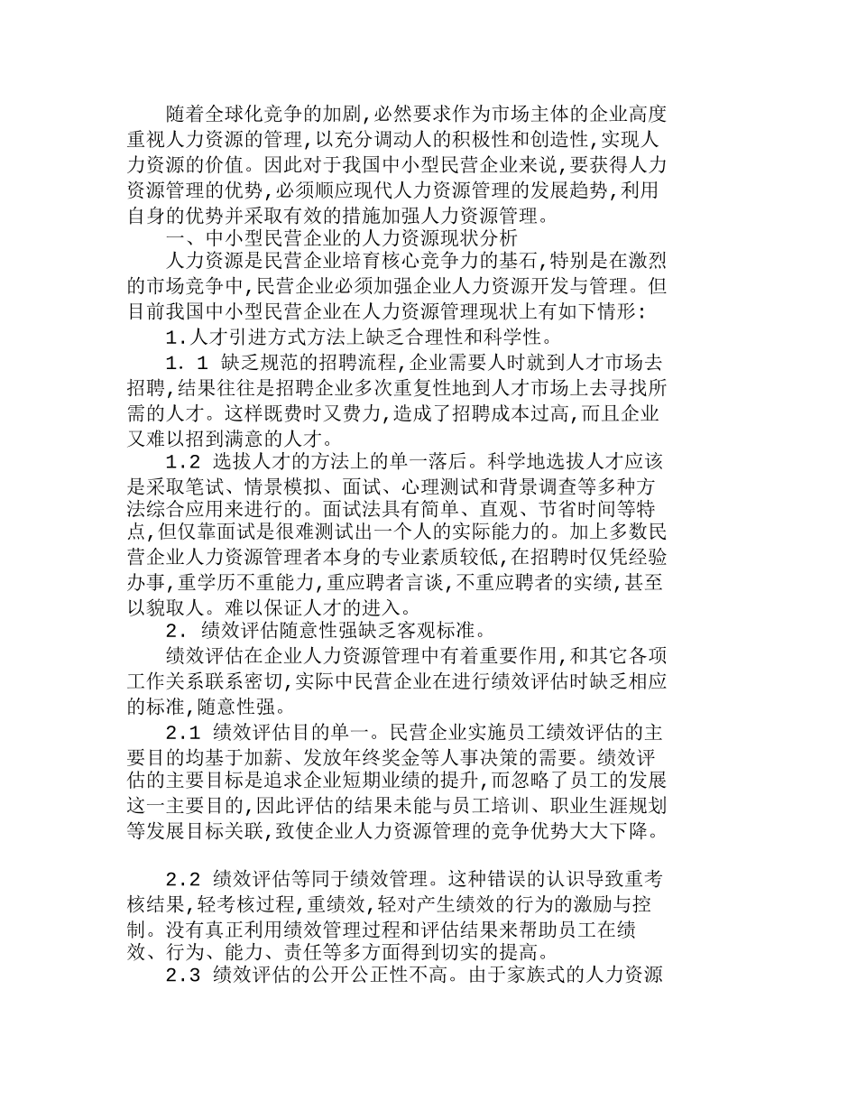中小型民营企业人力资源管理方法的探讨分析研究  人力资源管理专业_第1页