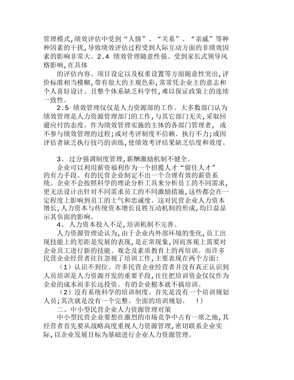 中小型民营企业人力资源管理方法的探讨分析研究  人力资源管理专业_第2页
