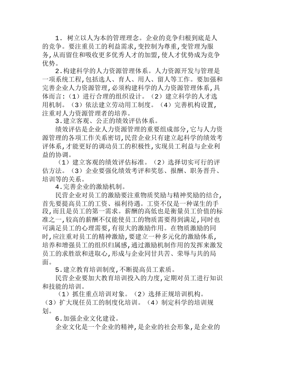 中小型民营企业人力资源管理方法的探讨分析研究  人力资源管理专业_第3页