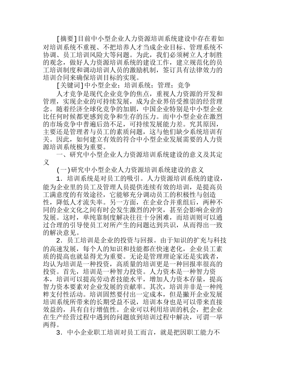 中小型企业人力资源培训系统建设的探讨分析研究  人力资源管理专业_第1页