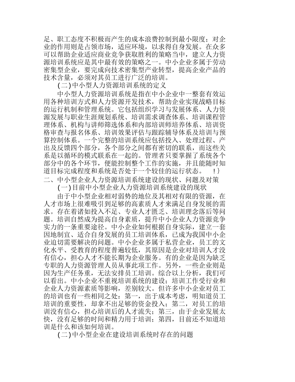 中小型企业人力资源培训系统建设的探讨分析研究  人力资源管理专业_第2页