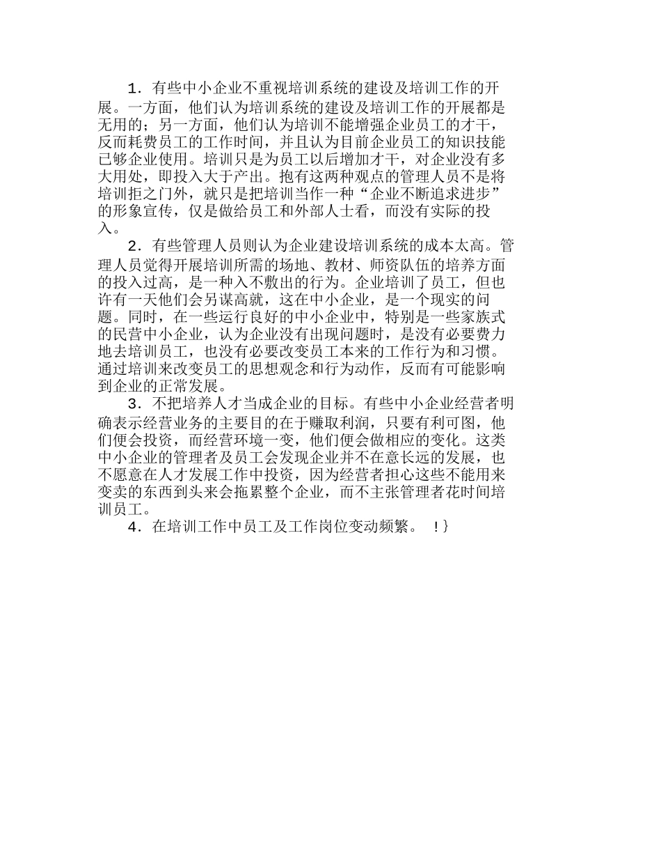 中小型企业人力资源培训系统建设的探讨分析研究  人力资源管理专业_第3页