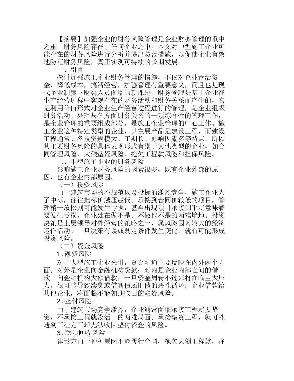 中型施工企业的财务风险及其防范分析研究  财务管理专业_第1页