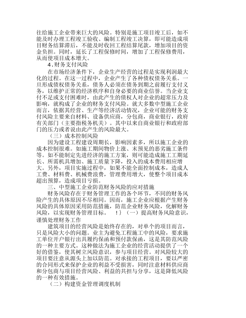 中型施工企业的财务风险及其防范分析研究  财务管理专业_第2页