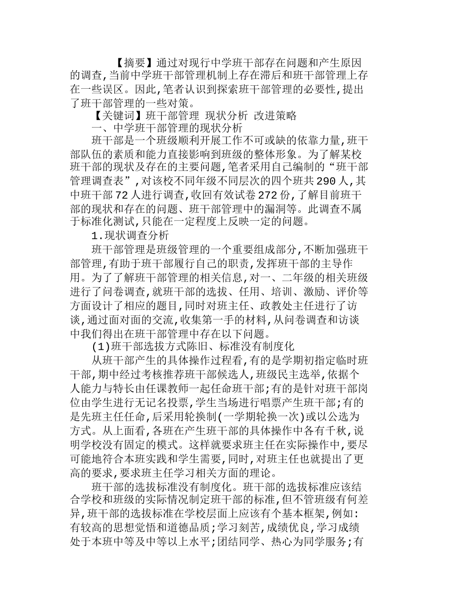 中学班干部管理现状分析及改进策略分析研究  教育教学专业_第1页