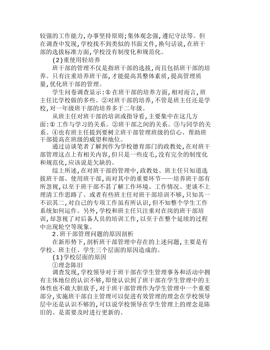 中学班干部管理现状分析及改进策略分析研究  教育教学专业_第2页
