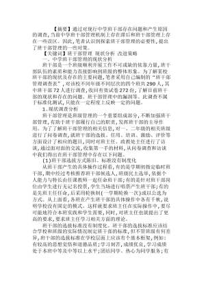 中学班干部管理现状分析及改进策略分析研究  教育教学专业