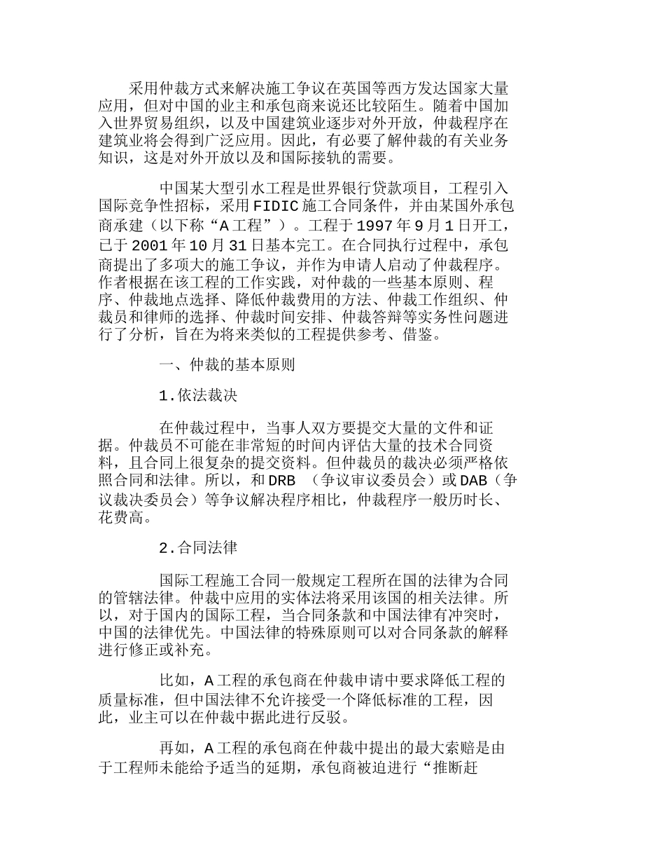 仲裁在解决国际工程施工争议中的应用分析研究  法学专业_第1页