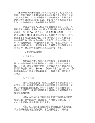 仲裁在解决国际工程施工争议中的应用分析研究  法学专业