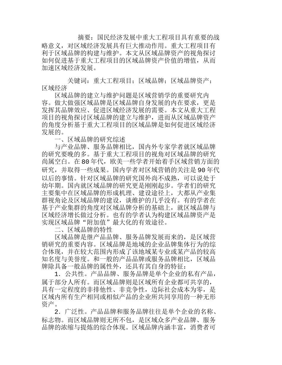重大工程项目的区域品牌与经济发展分析研究  市场营销专业_第1页
