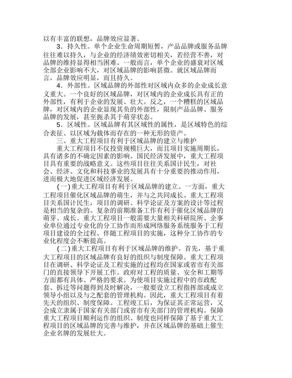 重大工程项目的区域品牌与经济发展分析研究  市场营销专业_第2页